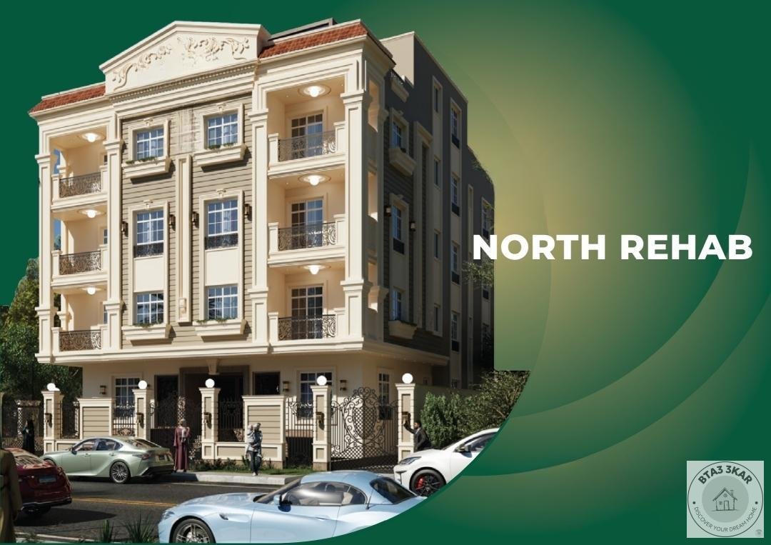 شقتك في شمال الرحاب دور اول متكرر 165 متر ناصية