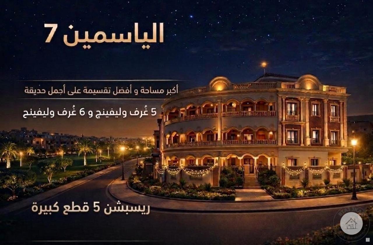 شقة دور ارضي 175 م  واجهة بانوراما على أجمل وأرقى حديقة بالياسمين