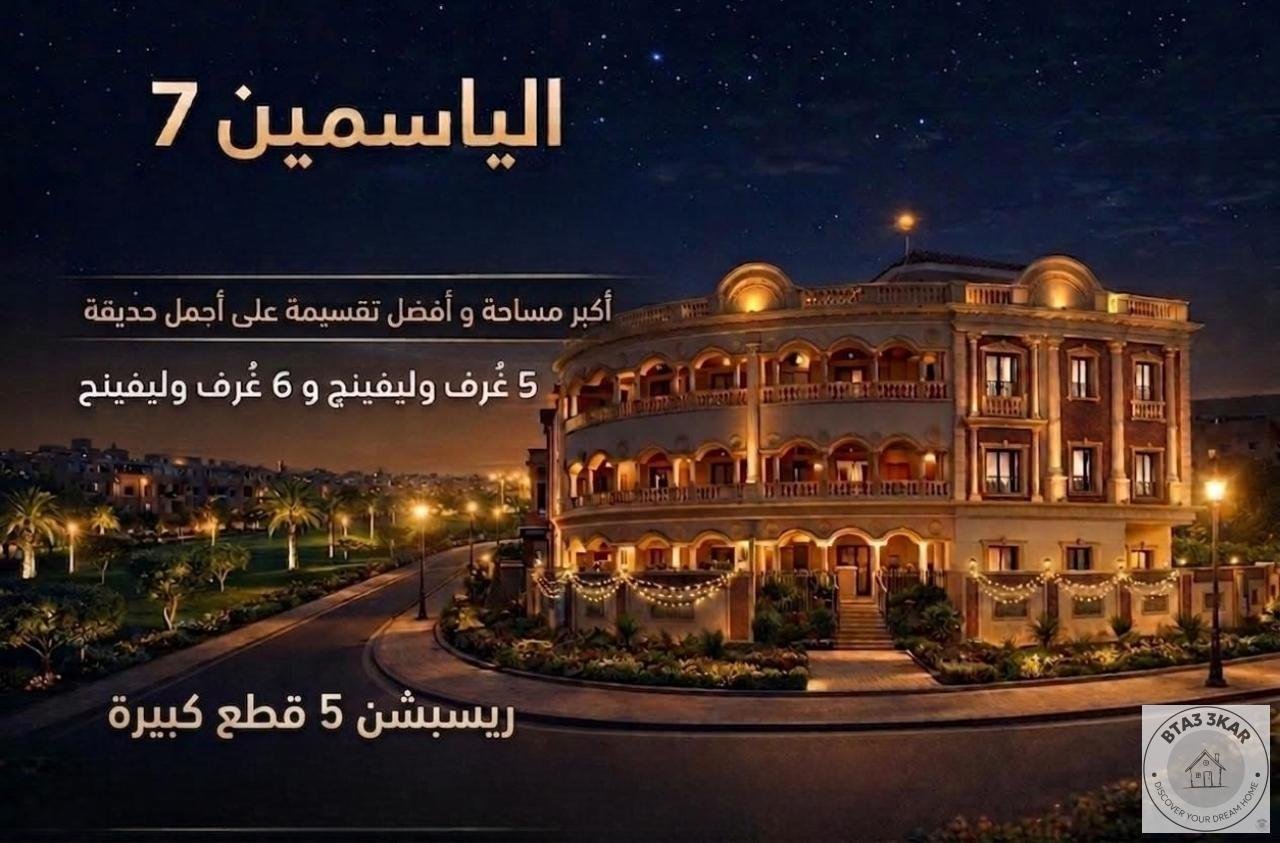 شقة دور متكرر 270 م  واجهة بانوراما على أجمل وأرقى حديقة بالياسمين